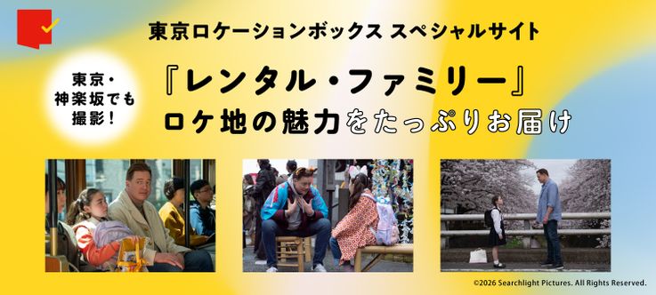 ロケ地の魅力をたっぷりお届け！「東京ロケーションボックス」特集