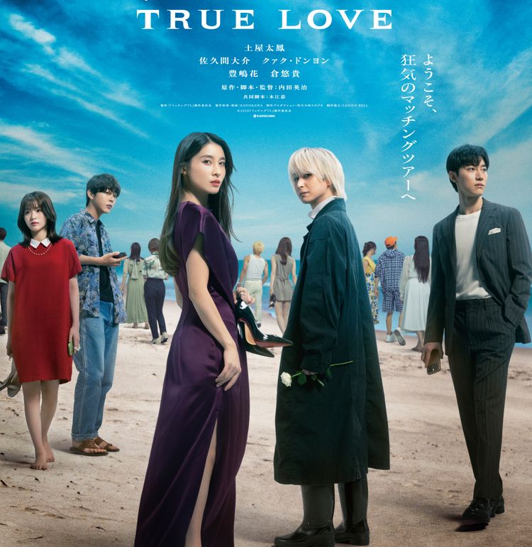 土屋太鳳＆佐久間大介共演『マッチング TRUE LOVE』狂気のマッチングツアーが垣間見られる特報＆ティザービジュアル