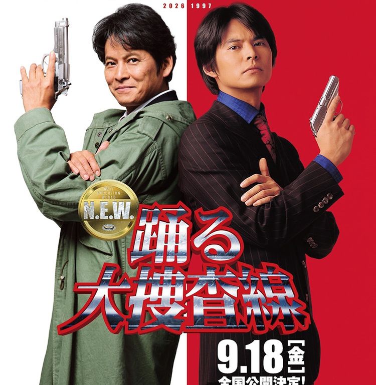 『踊る大捜査線 N.E.W.』の公開日が9月18日に決定！29年の時を超え2人の青島が共鳴する最新ビジュアルがお披露目