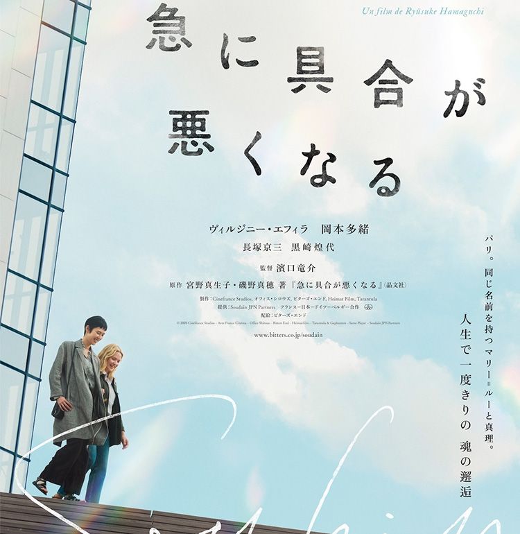 濱口竜介監督最新作『急に具合が悪くなる』が6月19日に公開決定！2人の“マリ”が寄り添うティザービジュアル