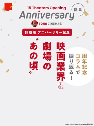 特集：TOHOシネマズアニバーサリーイヤー