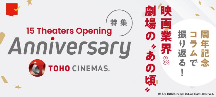 特集：TOHOシネマズアニバーサリーイヤー