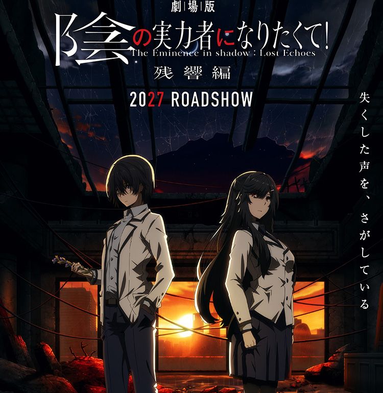 シリーズ初の劇場アニメ『劇場版 陰の実力者になりたくて！ 残響編』2027年公開！新キャストに田村ゆかりが決定