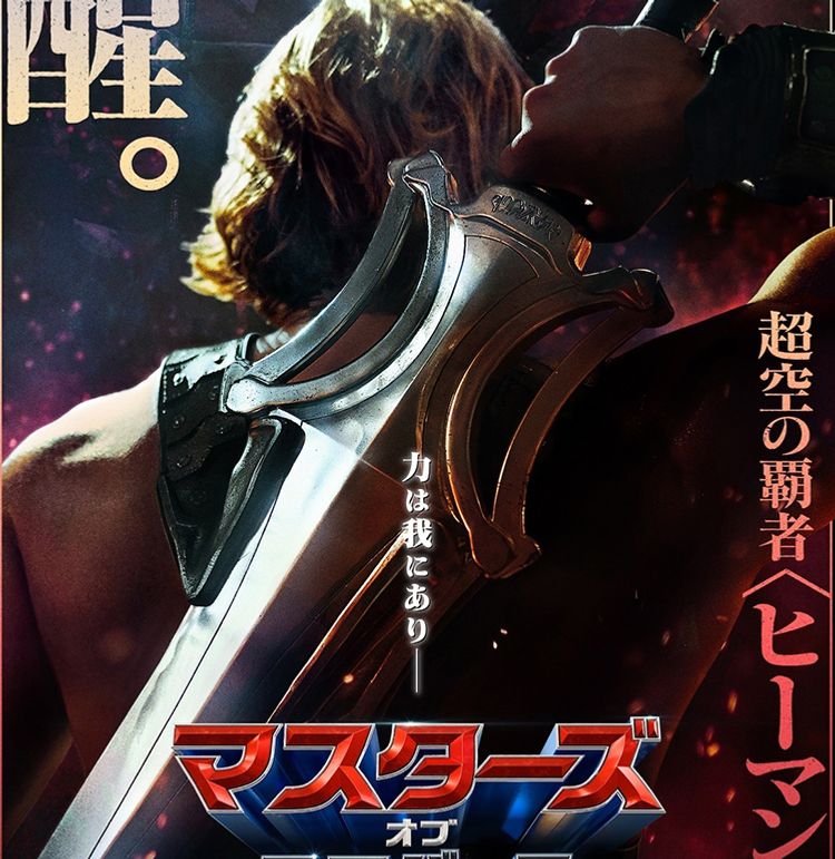 “超空の覇者”の背中でパワーソードが輝く！『マスターズ・オブ・ユニバース』日米同日公開が決定