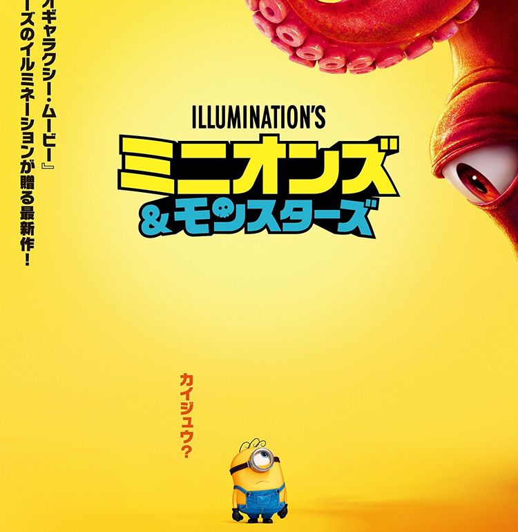 巨大なモンスターがミニオンに迫る…『ミニオンズ＆モンスターズ』ティザーポスター解禁！第1弾ムビチケ特典はめじるしタグに決定