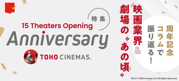 特集：TOHOシネマズアニバーサリーイヤー
