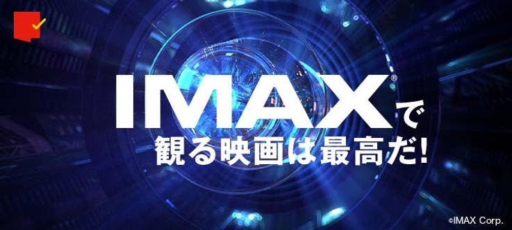 IMAXスペシャルサイト「IMAXで観る映画は最高だ！」