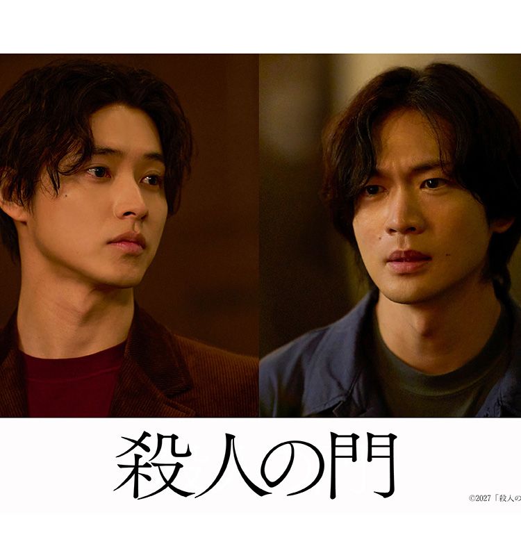 東野圭吾の同名小説を山崎賢人＆松下洸平のＷ主演で映画化『殺人の門』2027年2月公開決定！