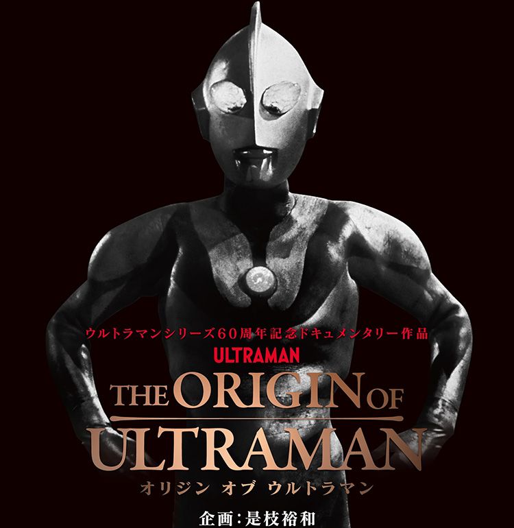 シリーズ60周年記念ドキュメンタリー映画『THE ORIGIN OF ULTRAMAN』7月公開へ