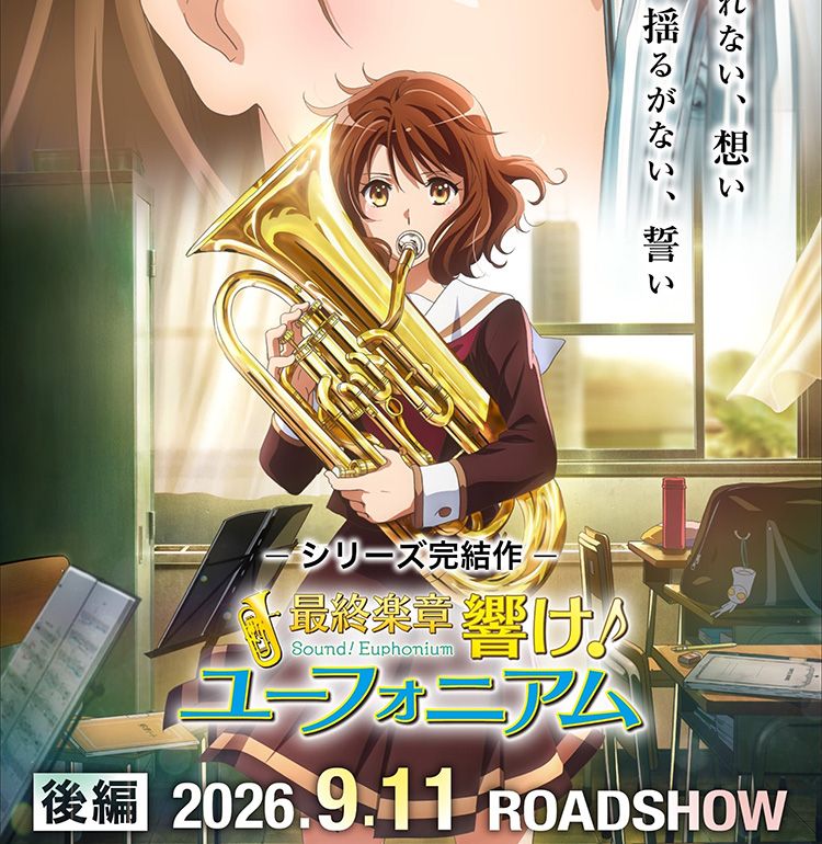 シリーズがついに完結…『最終楽章 響け！ユーフォニアム』後編の公開日は9月11日に！新規カットを多数収録した予告映像も
