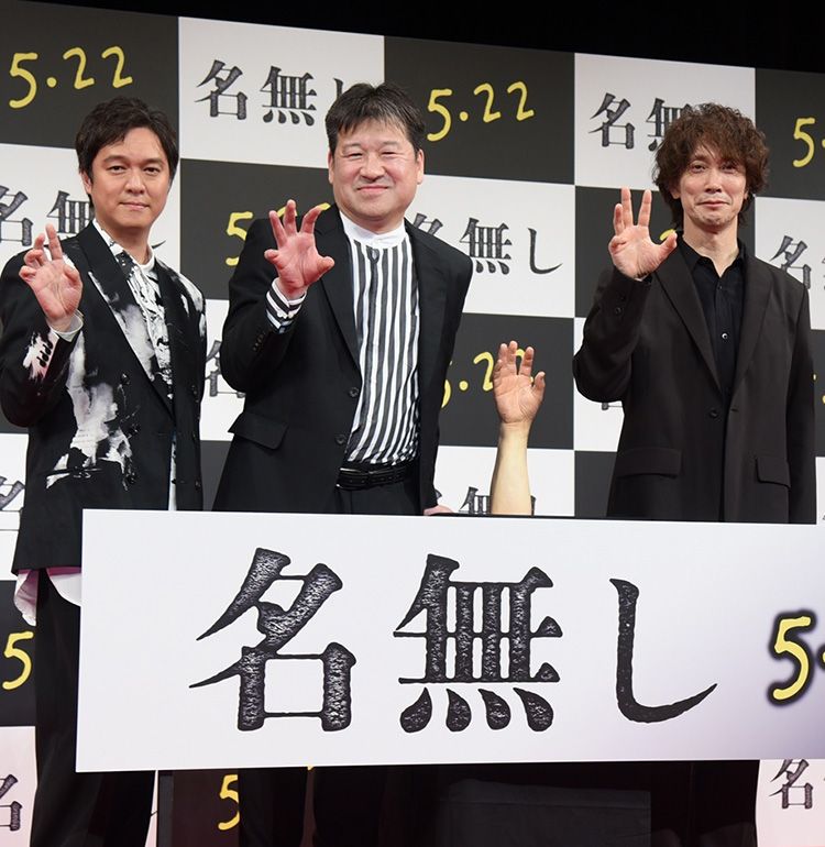 「とてつもなく変でおもしろい映画になっています」佐藤二朗の“原寸大右手”もお披露目された『名無し』完成披露試写会