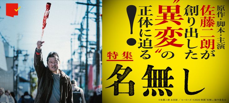 佐藤二朗が生み出した衝撃のサイコバイオレンス！『名無し』特集