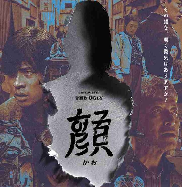 ヨン・サンホ監督が放つサスペンス・ミステリー『顔 －かお－』日本公開決定！『新感染 ファイナル・エクスプレス』4K初上映も