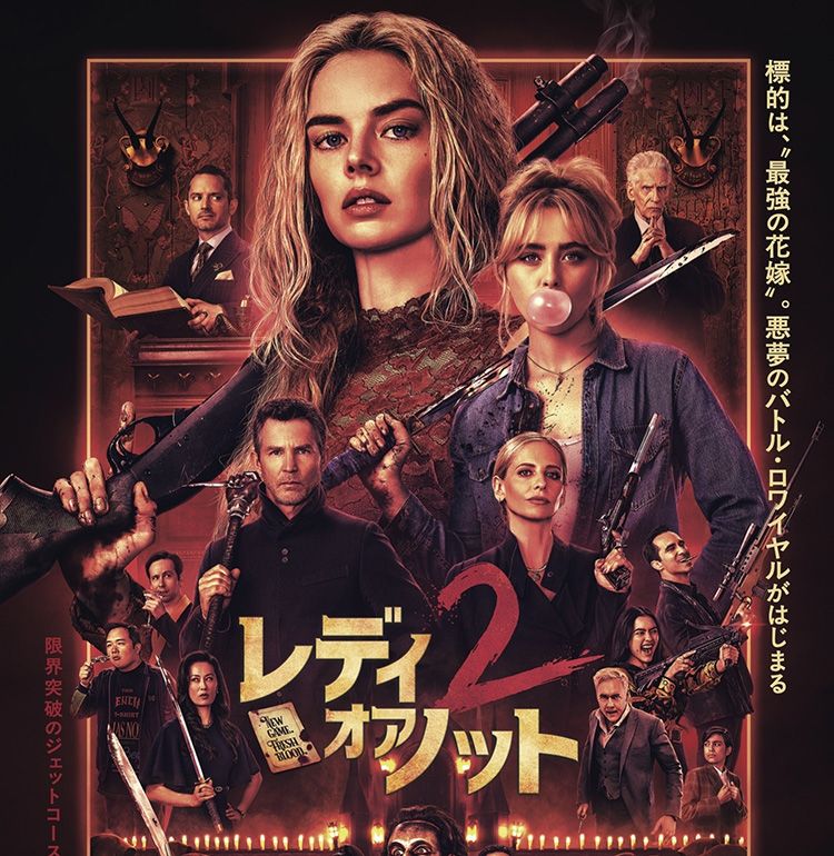 最強の花嫁vs悪魔と契約を結んだ大富豪！『レディ・オア・ノット２』日本公開決定