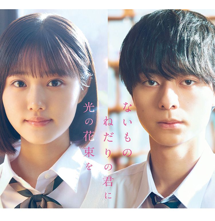 原菜乃華×作間龍斗Ｗ主演！汐見夏衛原作『ないものねだりの君に光の花束を』を実写映画化、2026年秋公開決定