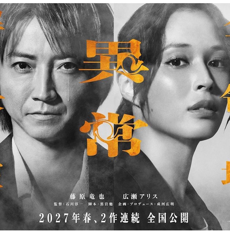 映画『全領域異常解決室』2027年春、2作連続公開決定！藤原竜也が涙をこぼすスーパーティザービジュアル