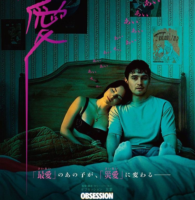 新鋭カリー・バーカー監督によるネオ・ロマンティックホラー！『オブセッション 災愛』が7月17日に公開決定