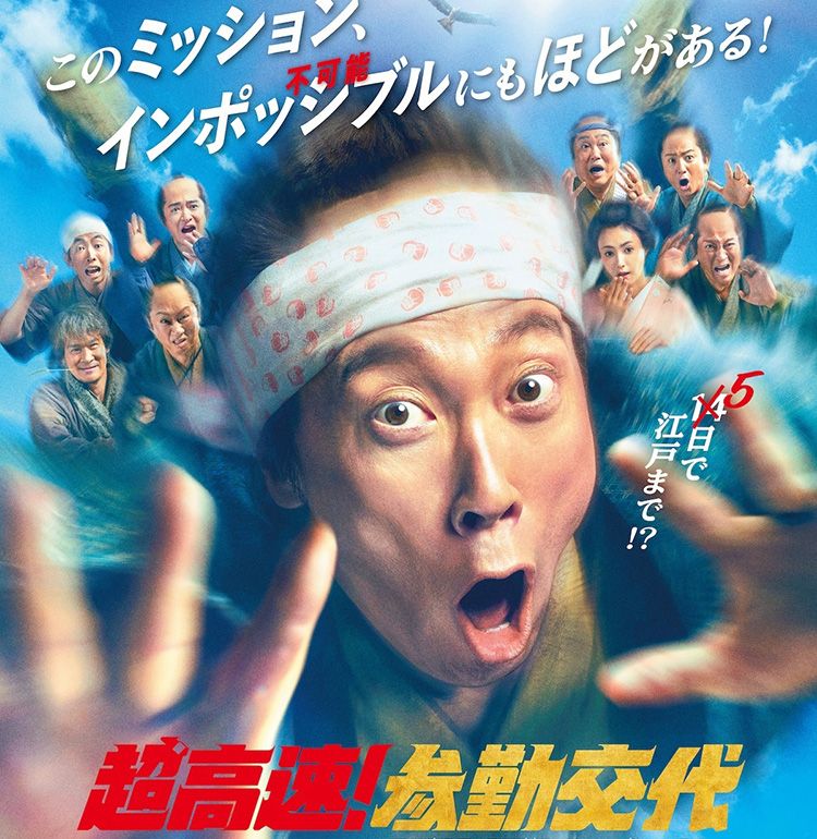 シリーズ10年越しの再始動！佐々木蔵之介らおなじみメンバーがアッセンブル『超高速！参勤交代　フルスロットル』2027年公開決定