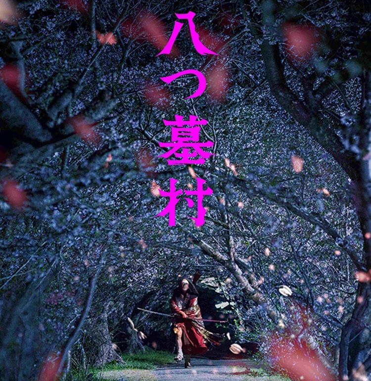 監督は清水崇、“新”金田一耕助役に尾上松也！完全新作『八つ墓村』公開日が9月18日に決定、不穏な特報映像が解禁
