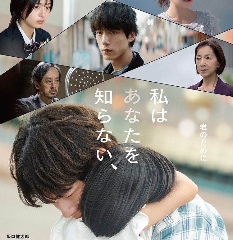 中野量太監督10年ぶりの完全オリジナル脚本のヒューマンサスペンス『私はあなたを知らない、』坂口健太郎の熱演を収めた本予告＆本ビジュアル