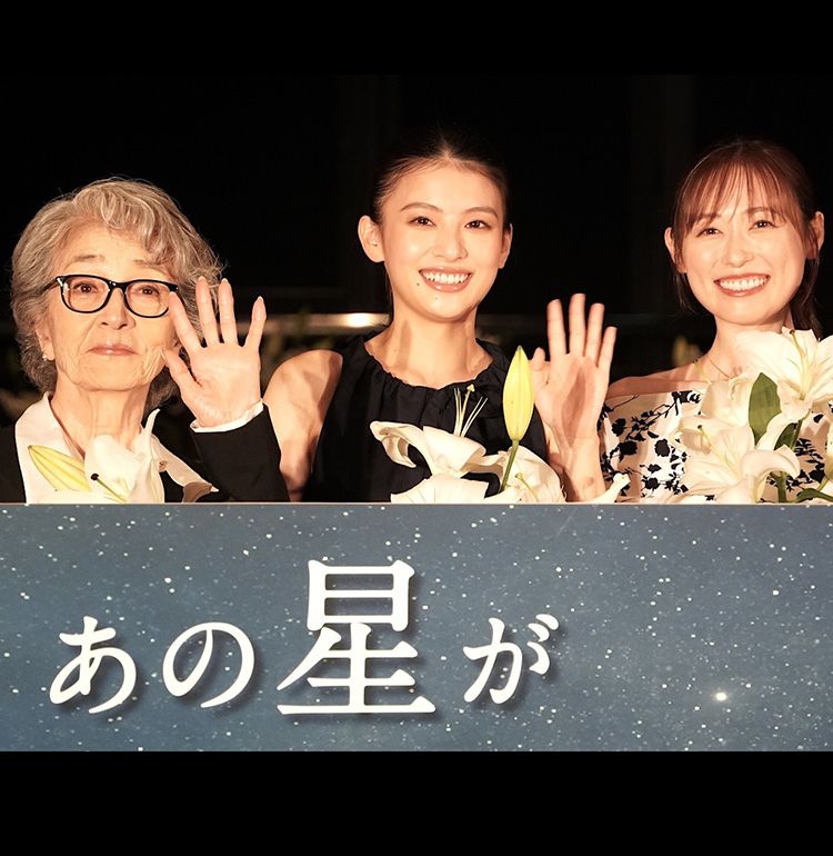 『あの星が降る丘で、君とまた出会いたい。』福原遥、倍賞千恵子との共演に感激「一生の宝物」