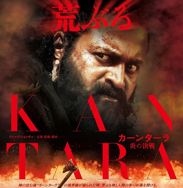 インドの神秘に迫る続編『カーンターラ 炎の決戦』9月公開！日本版ビジュアル＆予告編解禁