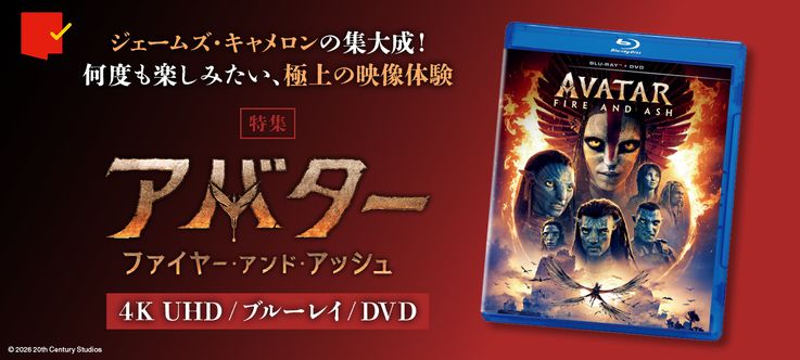 『アバター：ファイヤー・アンド・アッシュ』特集