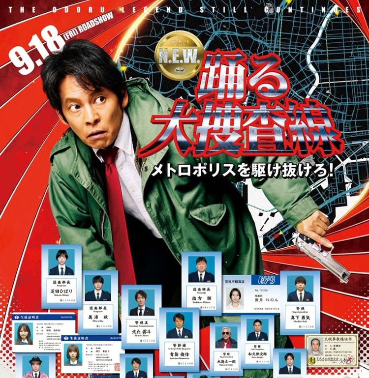 シリーズおなじみのオリジナルメンバーも登場！『踊る大捜査線 N.E.W. メトロポリスを駆け抜けろ！』最新予告&本ポスターが解禁