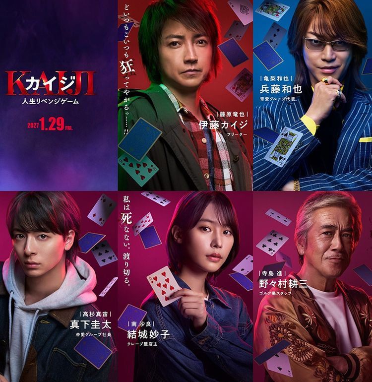 帝愛グループ“最狂の二代目”兵藤和也役は亀梨和也に決定！『カイジ 人生リベンジゲーム』に高杉真宙、南沙良、寺島進が参戦