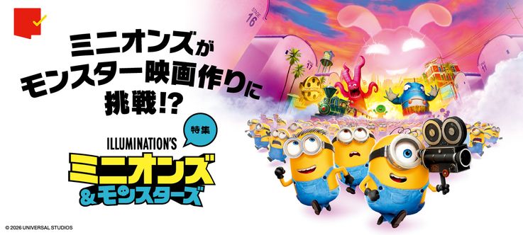 ミニオンズが映画の都・ハリウッドで映画作り!?『ミニオンズ＆モンスターズ』特集