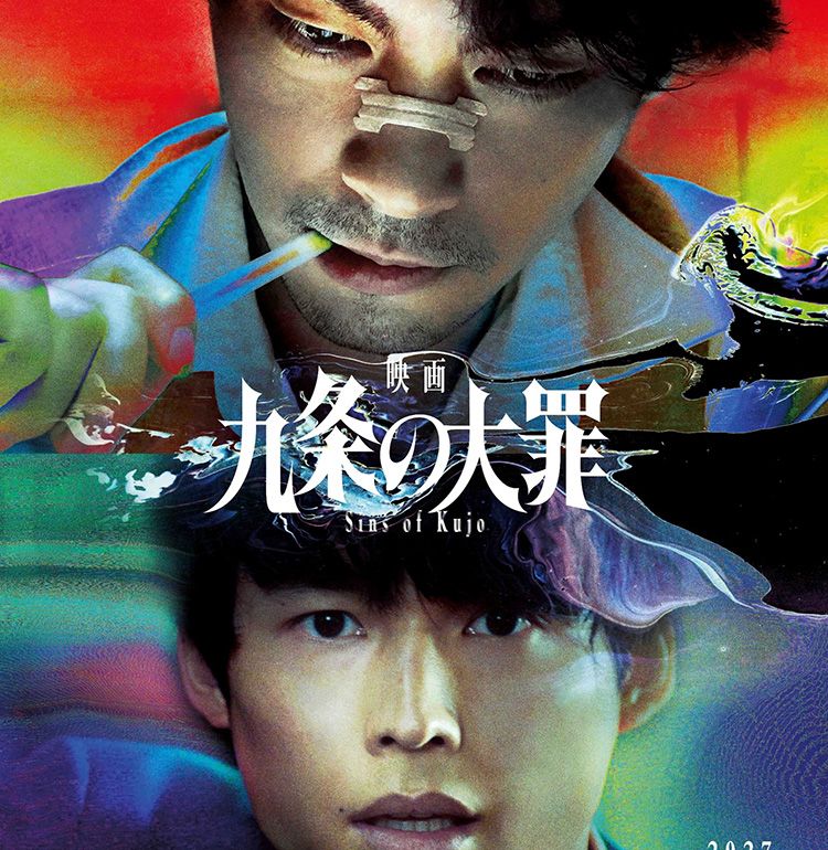 柳楽優弥主演Netflixシリーズ「九条の大罪」の映画化決定！松村北斗、町田啓太、池田エライザらドラマキャストが再集結