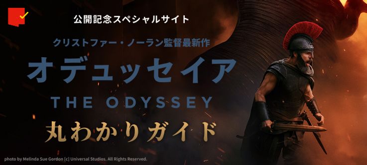 クリストファー・ノーラン監督最新作『オデュッセイア』丸わかりガイド