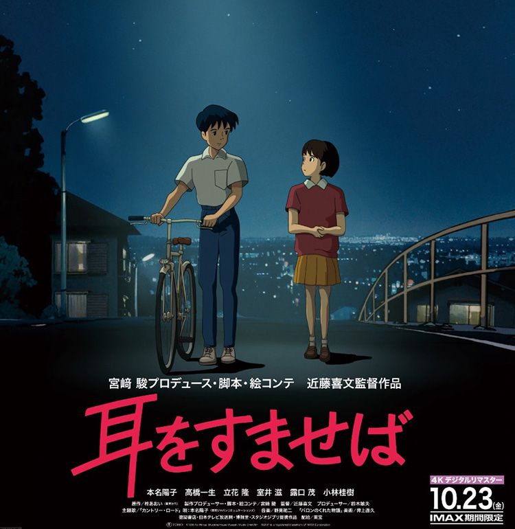『耳をすませば』＆『借りぐらしのアリエッティ』がIMAXに登場！4Kデジタルリマスター版が10月23日より期間限定上映