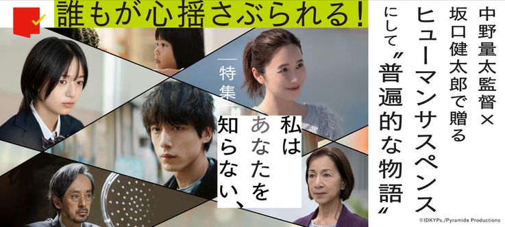 誰もが心揺さぶられる！『私はあなたを知らない、』特集