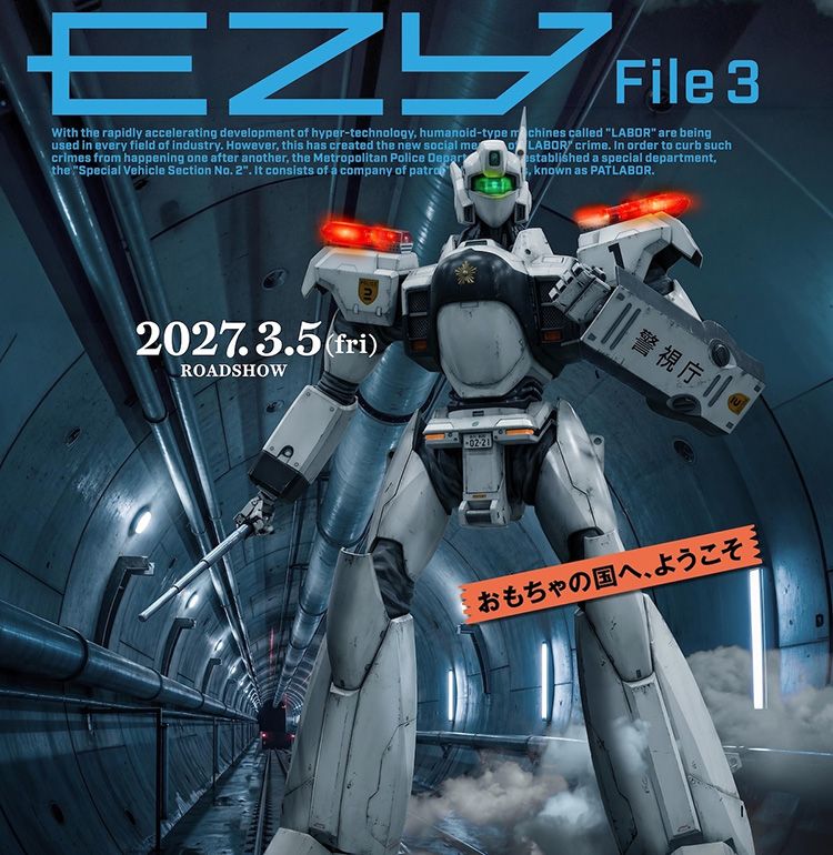 『機動警察パトレイバー EZY File3』公開日は2027年3月5日に決定！孤高のイングラムが佇むビジュアル＆特車二課最大の危機を収めた特報映像