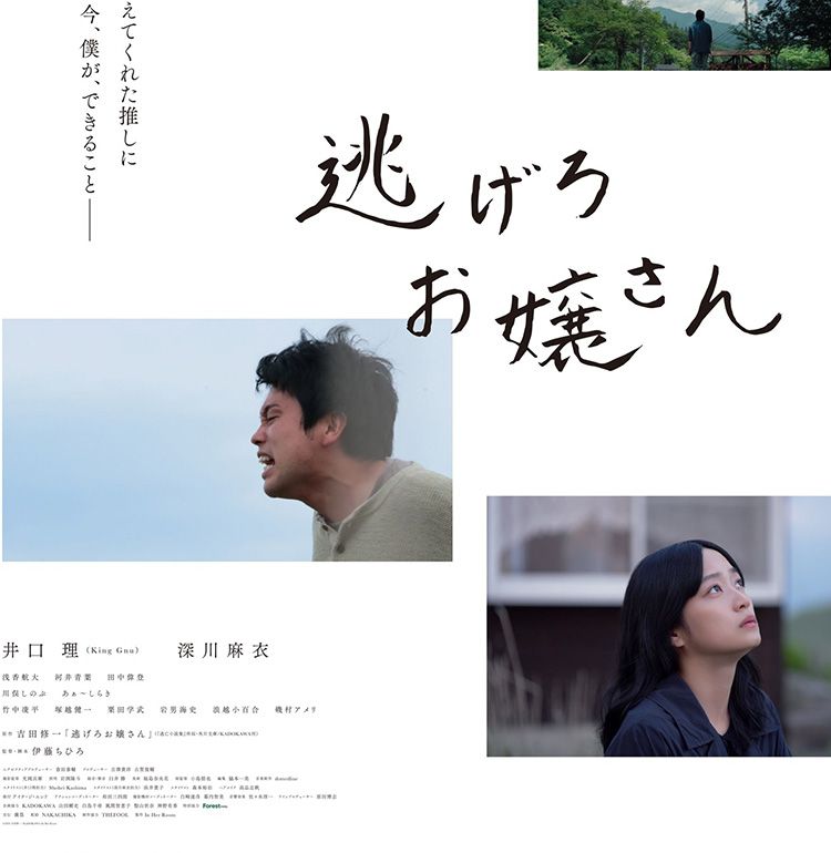 吉田修一原作小説を井口理主演で映画化『逃げろお嬢さん』10月公開決定！推しを守るため奔走する男を捉えた予告＆ポスタービジュアル