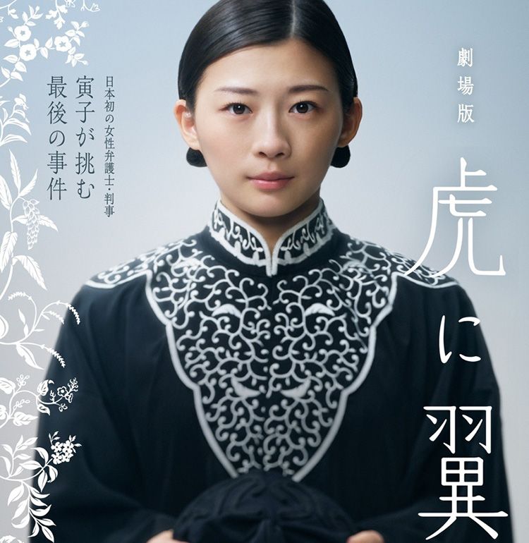 『劇場版「虎に翼」』公開日は2027年1月15日に！岡田将生、森田望智ら朝ドラキャストの出演＆劇場版オリジナル新キャストが発表