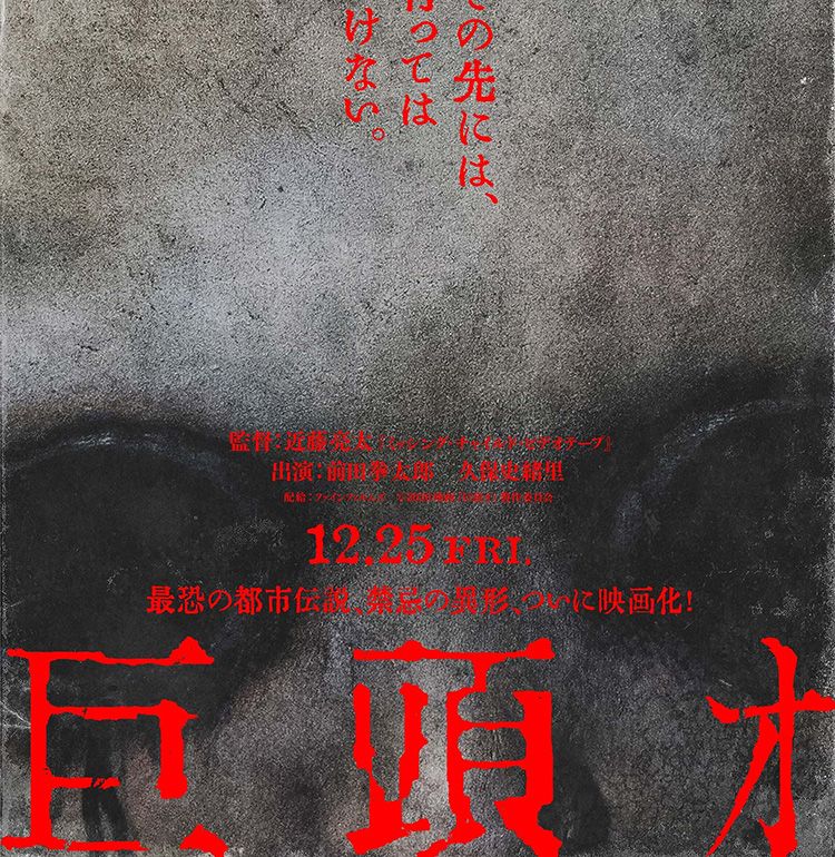 ネット発の都市伝説を近藤亮太監督が映画化『巨頭オ』12月公開決定！メインキャストは前田拳太郎＆久保史緒里
