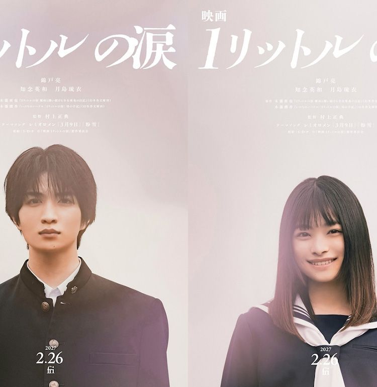 『映画 1リットルの涙』公開日が2027年2月26日に決定！主人公たちの学生時代を演じるのは知念英和＆月島琉衣