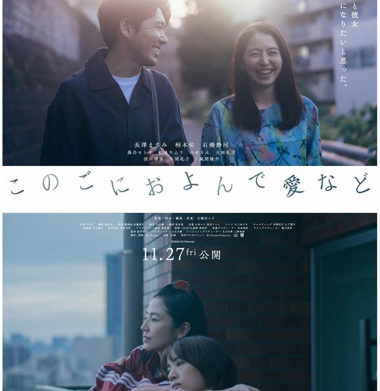 長澤まさみ×柄本佑×石橋静河共演作『このごにおよんで愛など』予告編＆本ポスター、風間俊介、落合モトキら豪華追加キャスト7名が発表