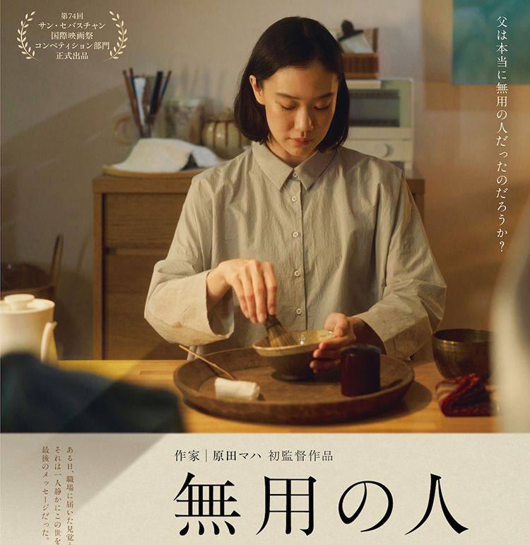 原田マハ監督デビュー作『無用の人』公開日は2027年1月29日に決定！主人公がお茶を点てるティザービジュアル＆追加キャストの情報も