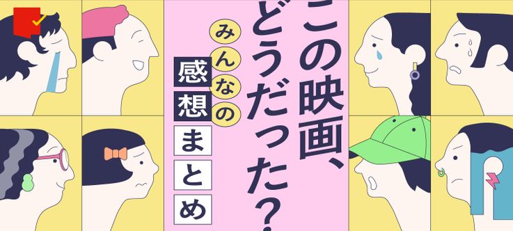 この映画、どうだった？みんなの感想まとめ