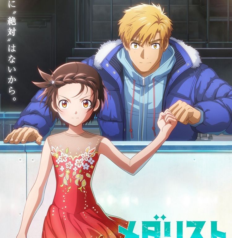 劇場版『メダリスト』公開日は2027年2月19日に決定！「全日本ノービス大会」に挑むいのりと司の姿を捉えた特報＆ティザービジュアル