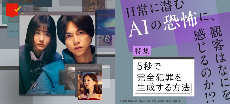 AIの恐怖に、観客はなにを感じるのか!?『5秒で完全犯罪を生成する方法』特集