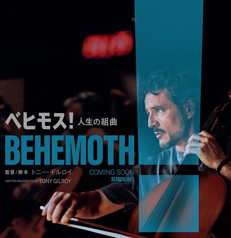 ペドロ・パスカル初単独主演映画『ベヒモス！人生の組曲』2027年日本公開決定！予告映像＆ポスタービジュアルが到着