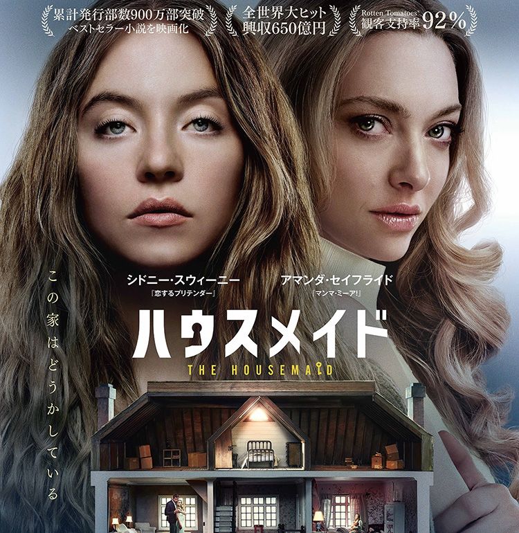豪邸に潜む秘密とは…？シドニー・スウィーニー、アマンダ・セイフライド共演『ハウスメイド』日本版予告＆ポスターが完成