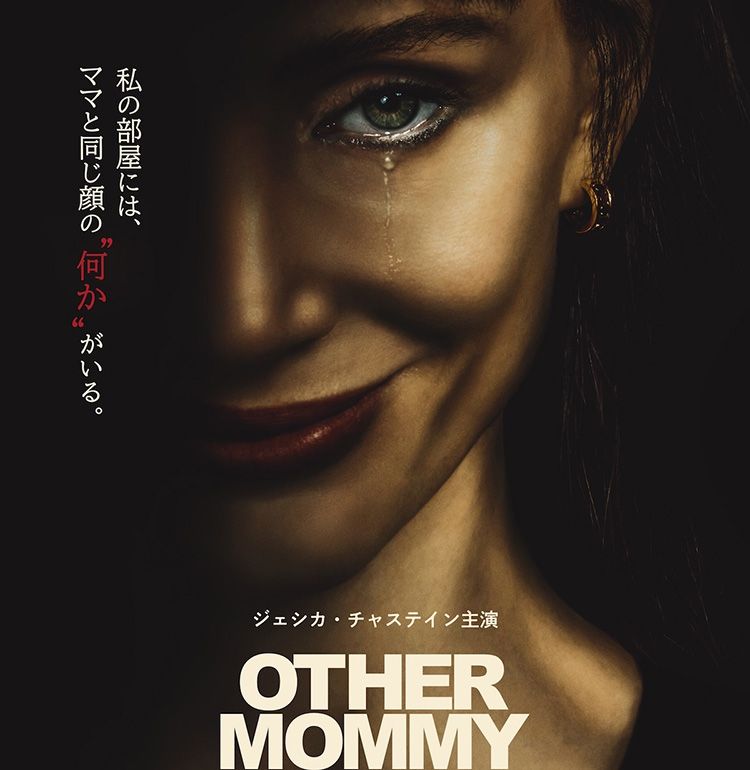 ブラムハウス×ジェームズ・ワンが放つ日常侵蝕ホラー『アザー・マミー』11月日本公開決定！主演はジェシカ・チャステイン