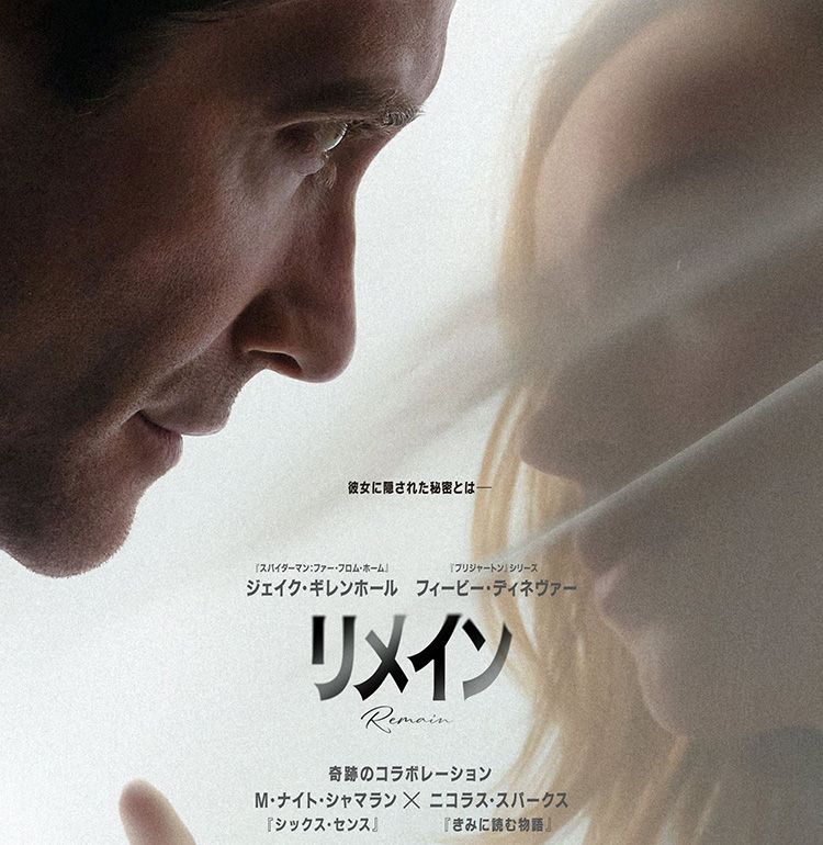 Ｍ・ナイト・シャマラン×ニコラス・スパークスがコラボレーション『リメイン』2027年2月公開決定！予告映像＆ティザーポスター解禁