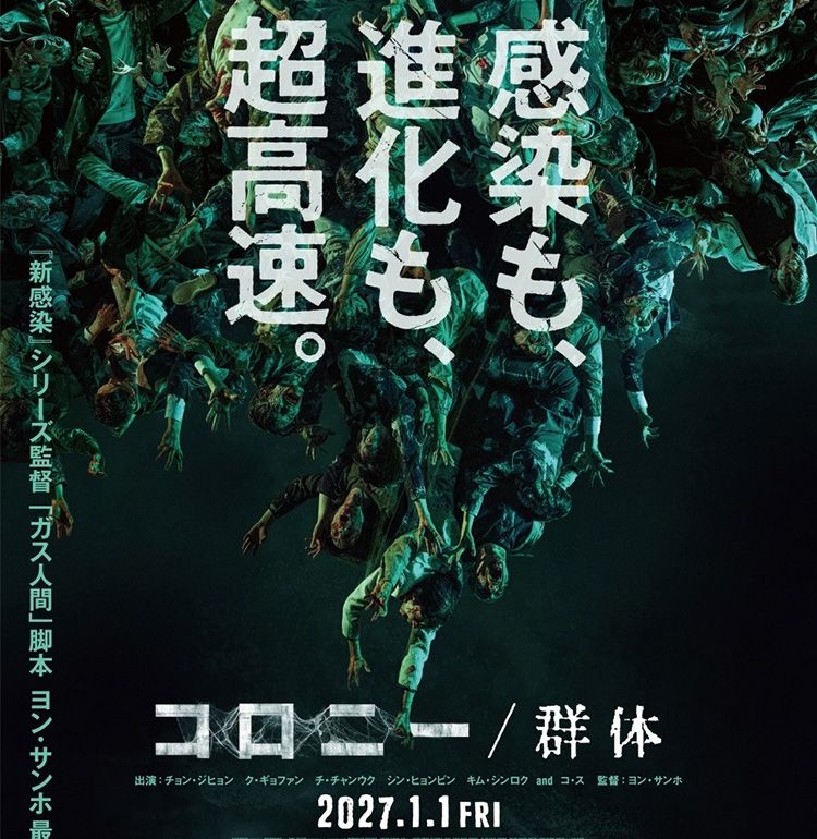 「新感染」ヨン・サンホ監督最新作『コロニー／群体』公開決定！ティザービジュアル&特報も！監督&ク・ギョファン来日決定
