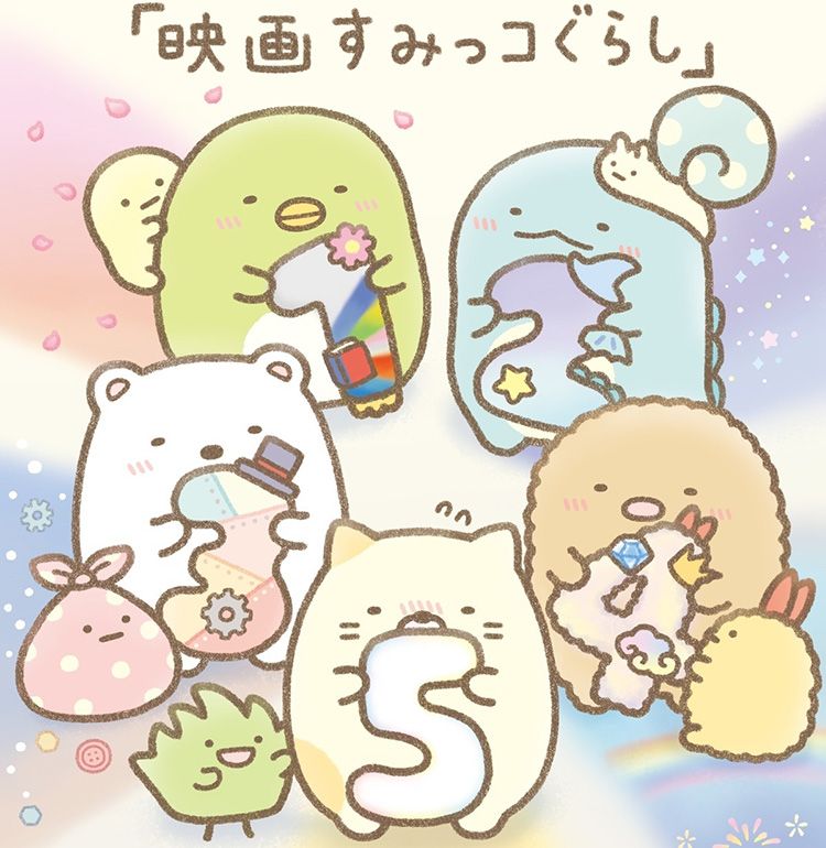 『映画すみっコぐらし』第5弾が2027年公開＆10月に過去作のアニバーサリー上映決定！作者からのお祝いイラスト到着